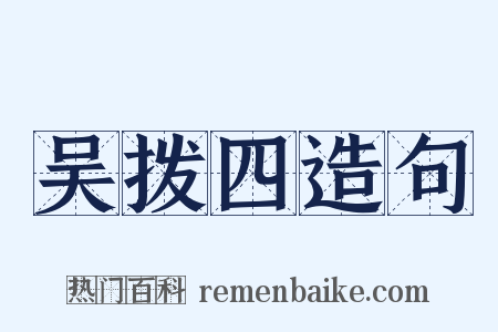 吴拨四造句是什么意思的图片